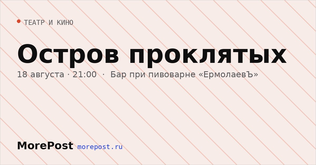 Афиша «Остров проклятых»