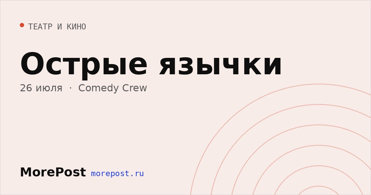 Афиша «Острые язычки»