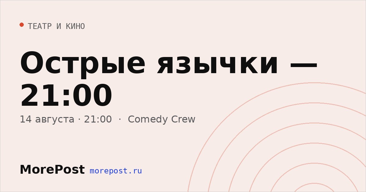 Афиша «Острые язычки — 21:00»
