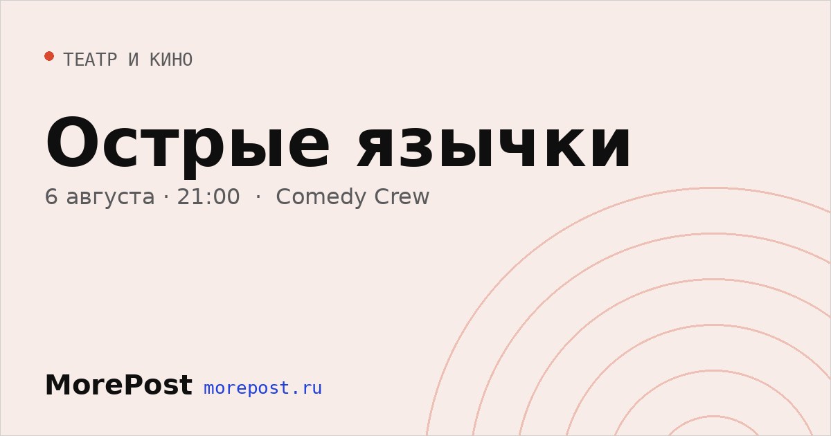 Афиша «Острые язычки»
