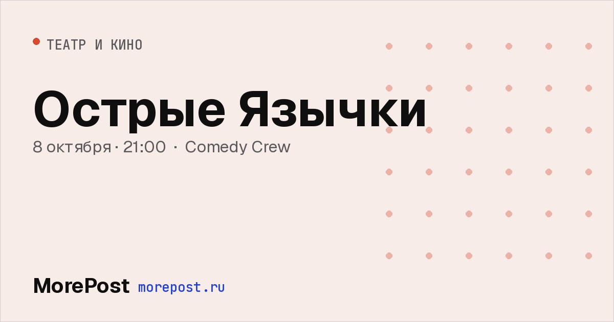 Афиша «Острые Язычки»