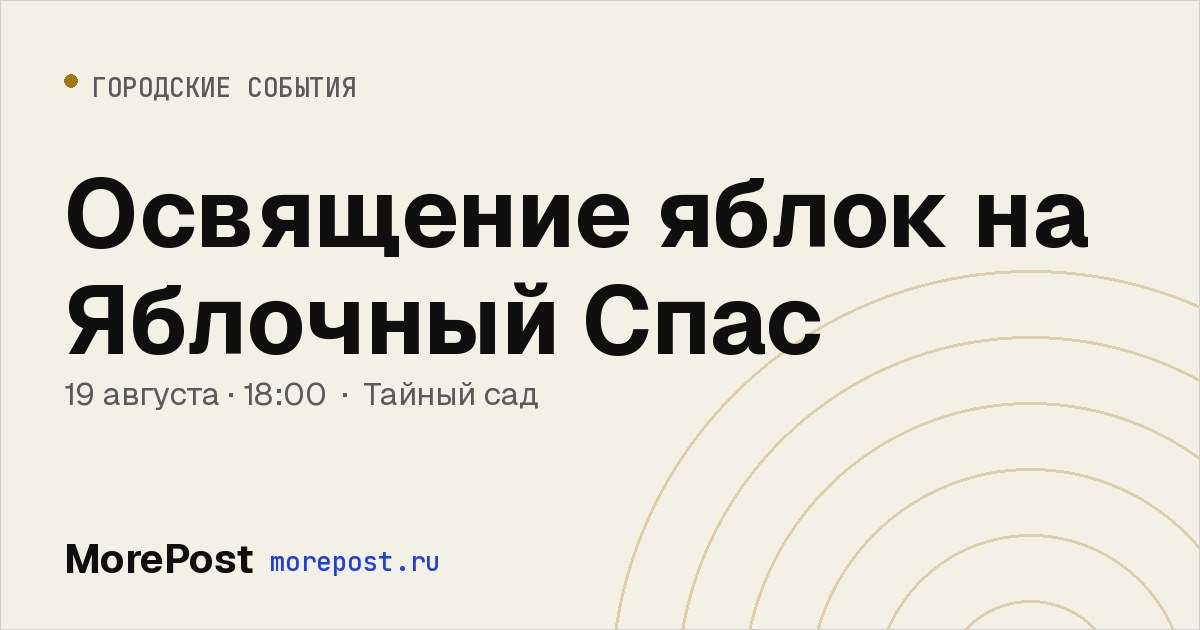 Афиша «Освящение яблок на Яблочный Спас»