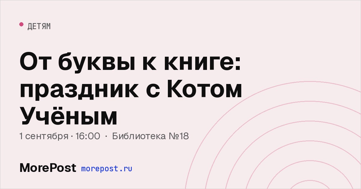 Афиша «От буквы к книге: праздник с Котом Учёным»