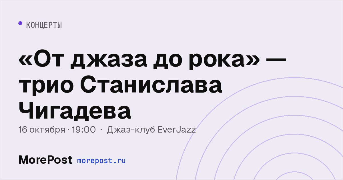 Афиша ««От джаза до рока» — трио Станислава Чигадева»
