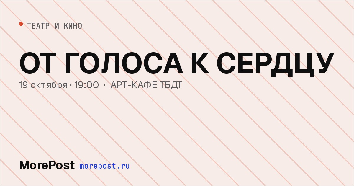 Афиша «ОТ ГОЛОСА К СЕРДЦУ»