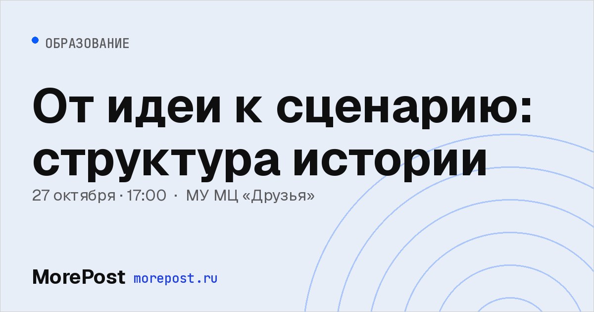 Афиша «От идеи к сценарию: структура истории»