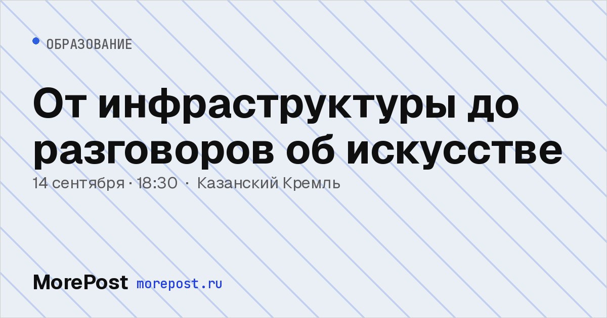 Афиша «От инфраструктуры до разговоров об искусстве»