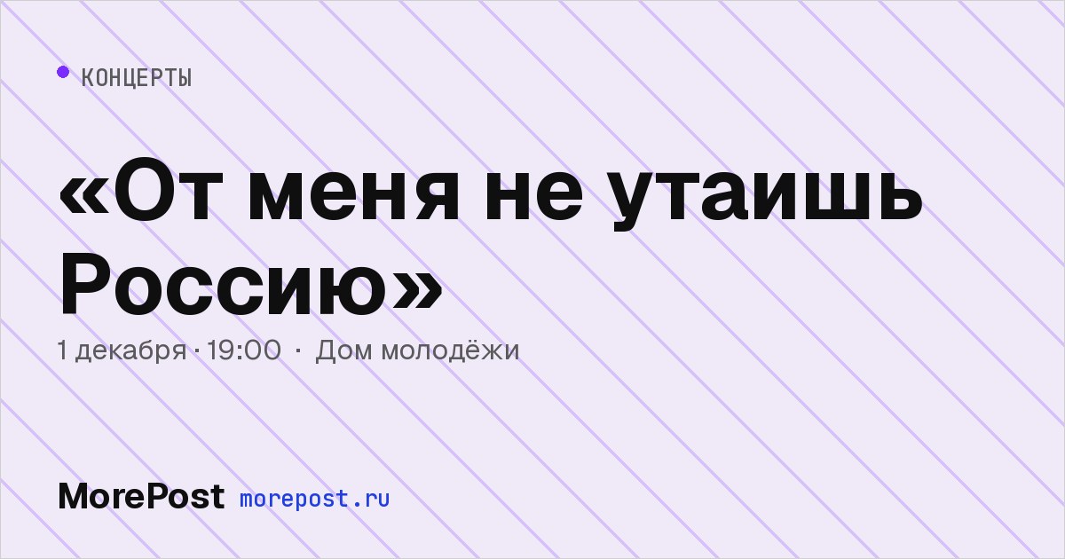 Афиша ««От меня не утаишь Россию»»
