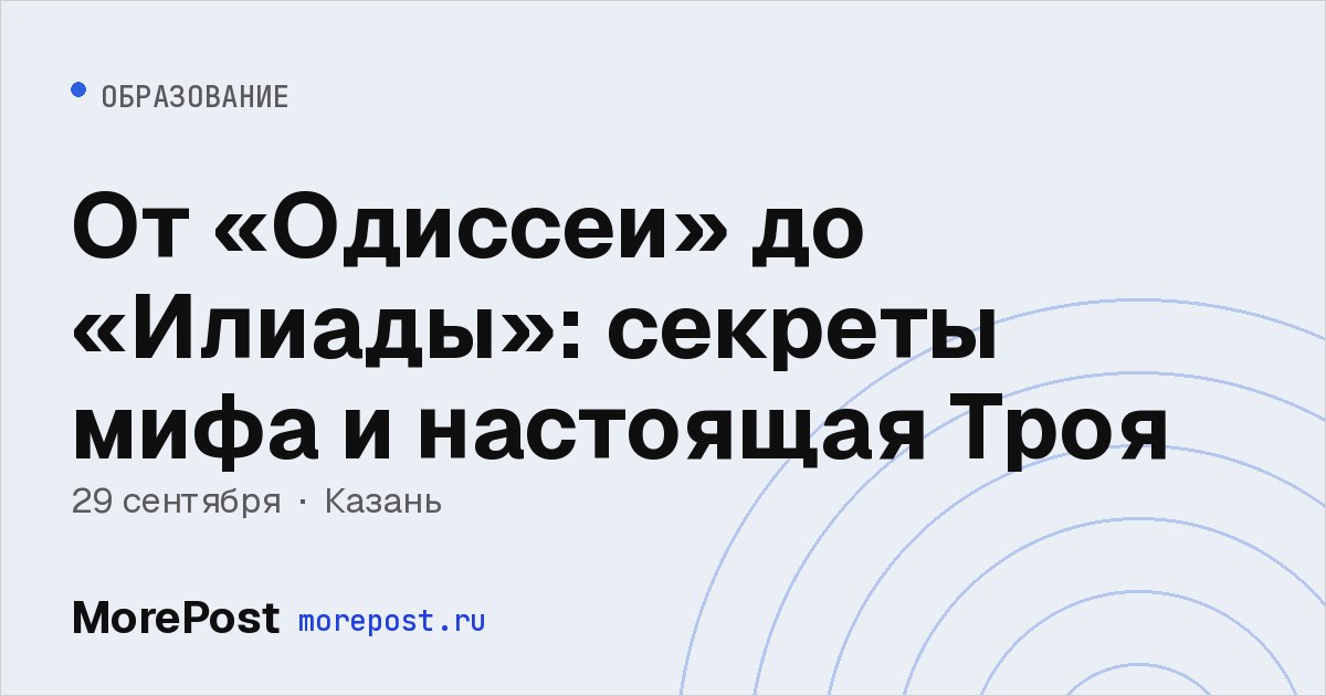 Афиша «От «Одиссеи» до «Илиады»: секреты мифа и настоящая Троя»