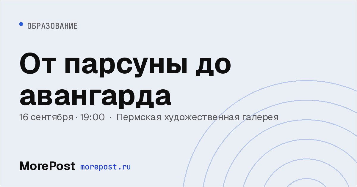 Афиша «От парсуны до авангарда»