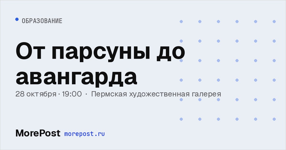Афиша «От парсуны до авангарда»