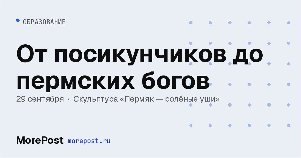 Афиша «От посикунчиков до пермских богов»