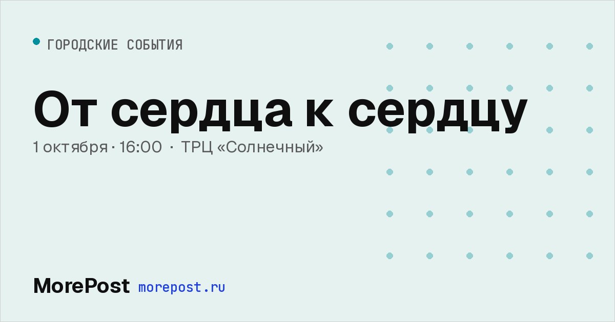 Афиша «От сердца к сердцу»