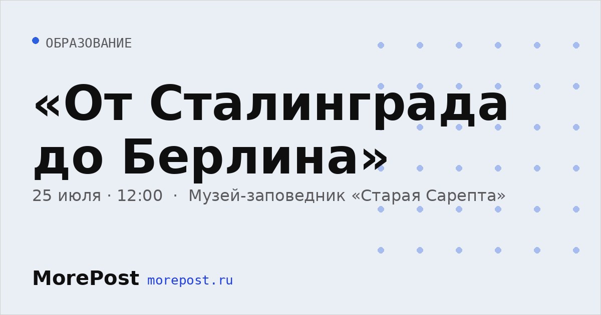 Афиша ««От Сталинграда до Берлина»»