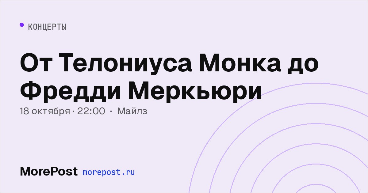 Афиша «От Телониуса Монка до Фредди Меркьюри»