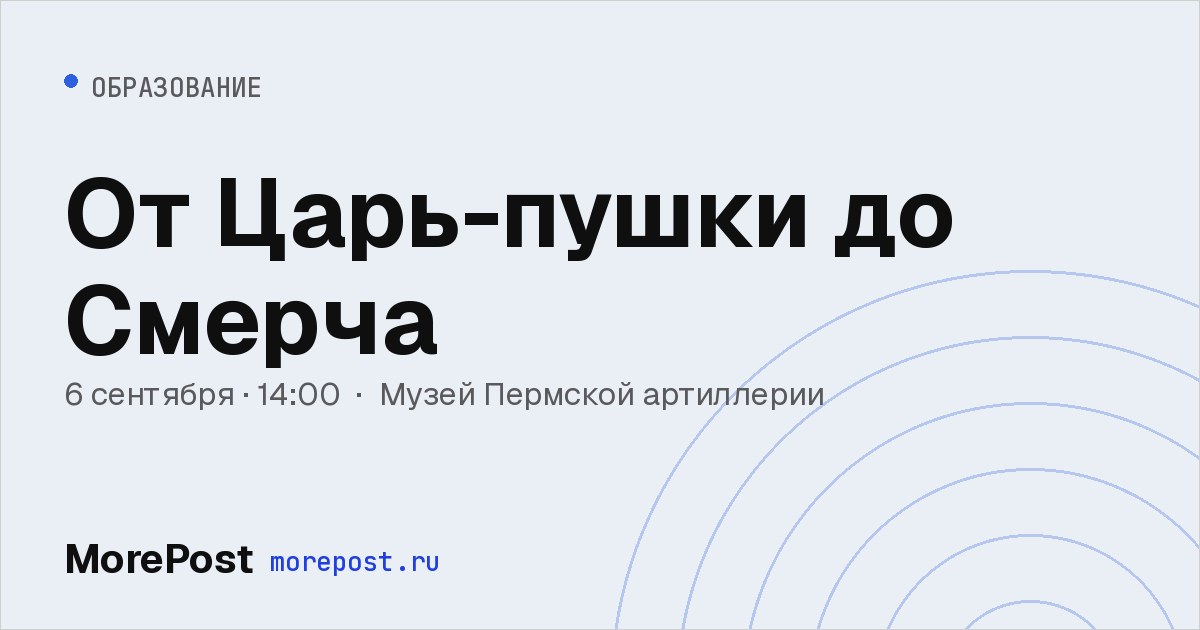 Афиша «От Царь-пушки до Смерча»