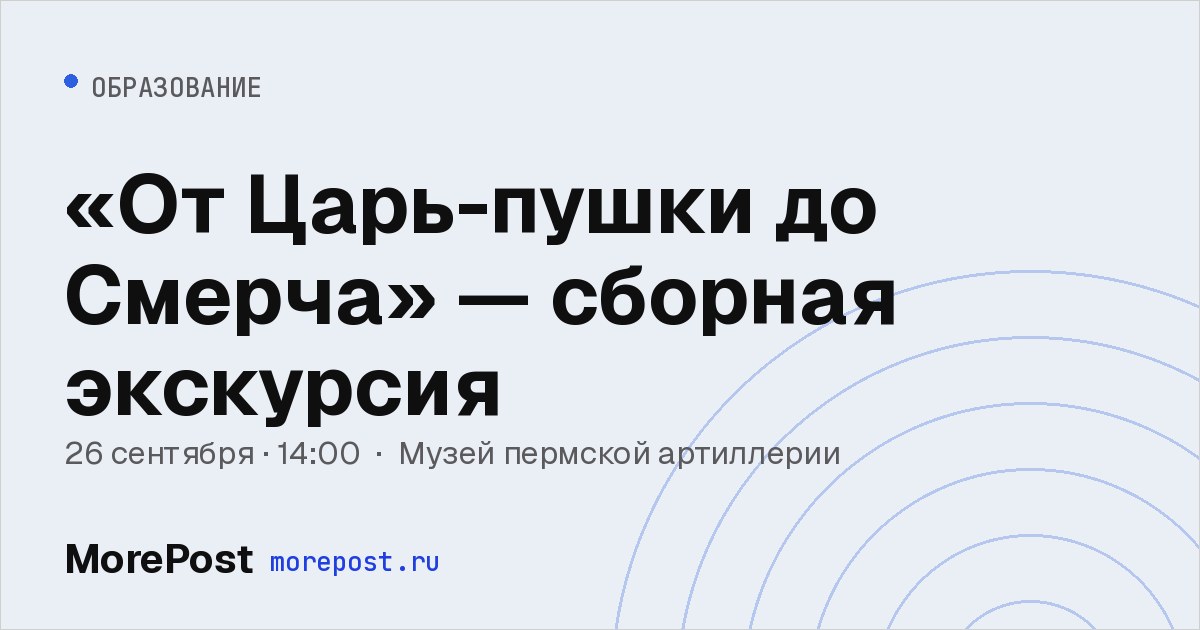 Афиша ««От Царь-пушки до Смерча» — сборная экскурсия»