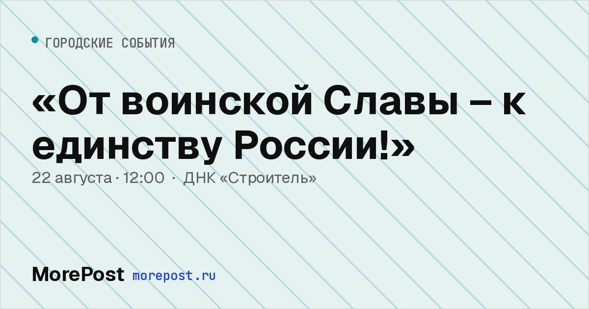 Афиша ««От воинской Славы – к единству России!»»