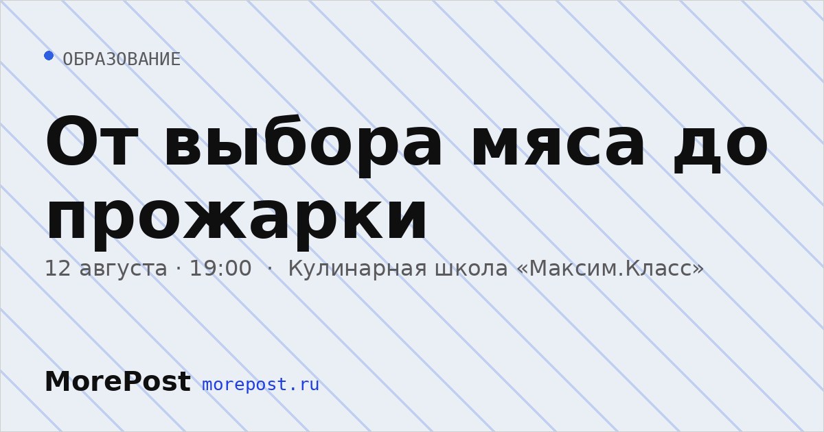 Афиша «От выбора мяса до прожарки»