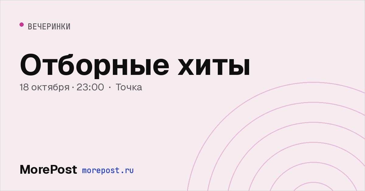 Афиша «Отборные хиты»