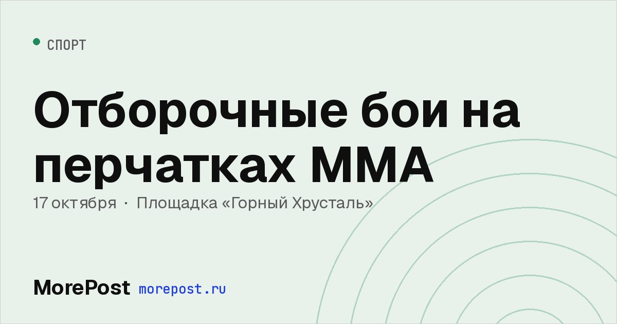 Афиша «Отборочные бои на перчатках ММА»