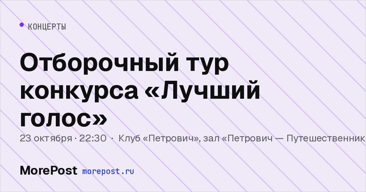 Афиша «Отборочный тур конкурса «Лучший голос»»