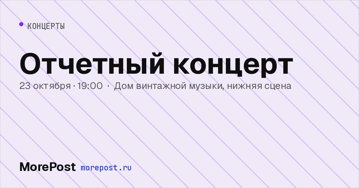 Афиша «Отчетный концерт»