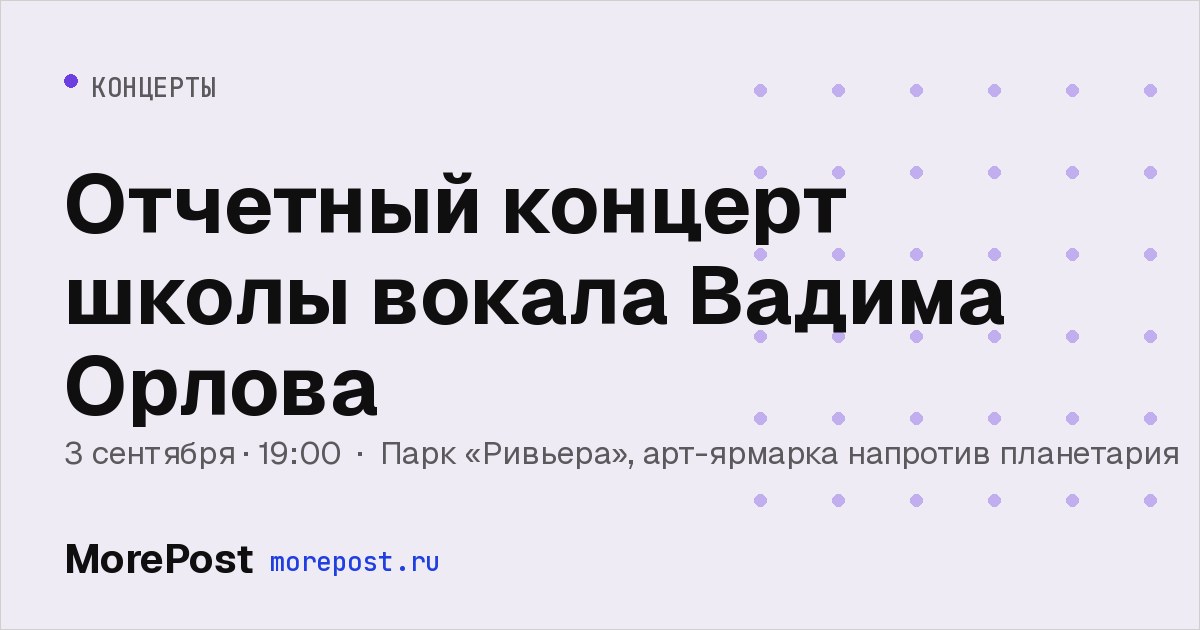 Афиша «Отчетный концерт школы вокала Вадима Орлова»