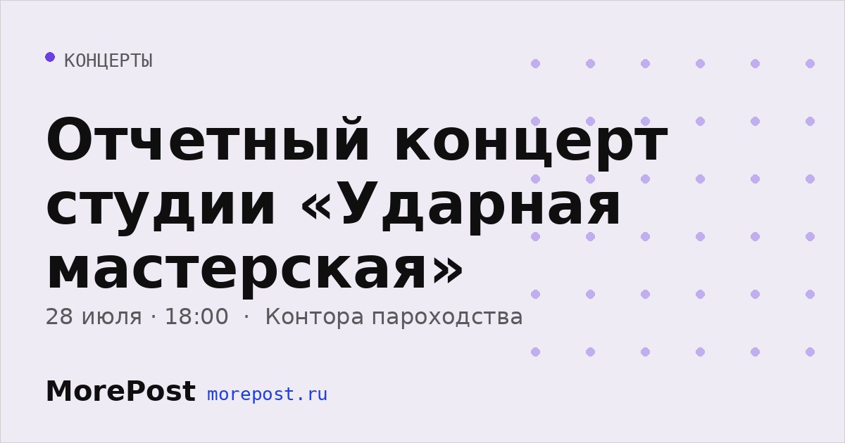 Афиша «Отчетный концерт студии «Ударная мастерская»»