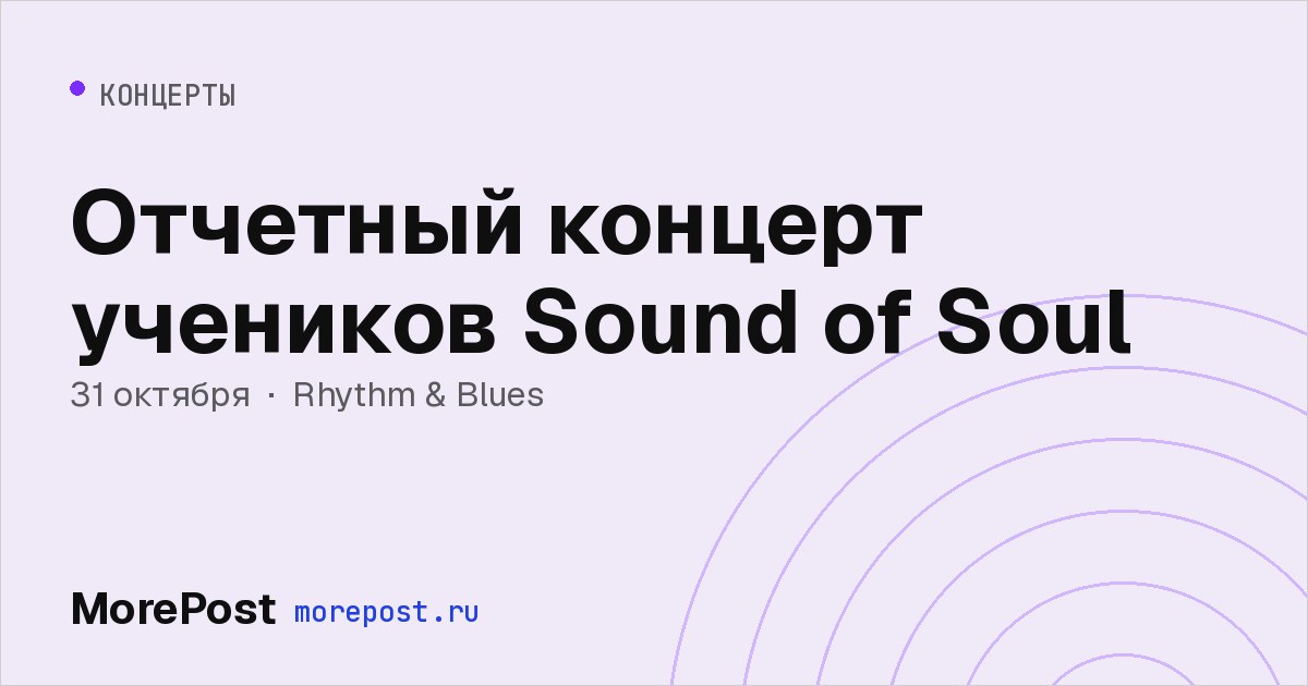 Афиша «Отчетный концерт учеников Sound of Soul»