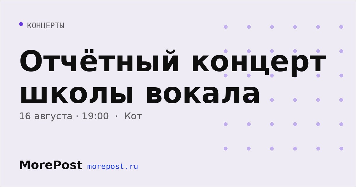 Афиша «Отчётный концерт школы вокала»