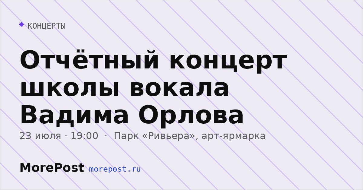 Афиша «Отчётный концерт школы вокала Вадима Орлова»