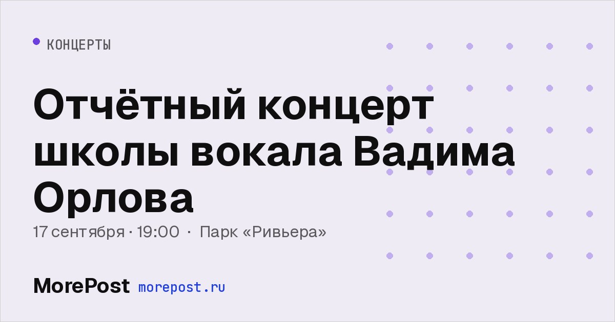 Афиша «Отчётный концерт школы вокала Вадима Орлова»
