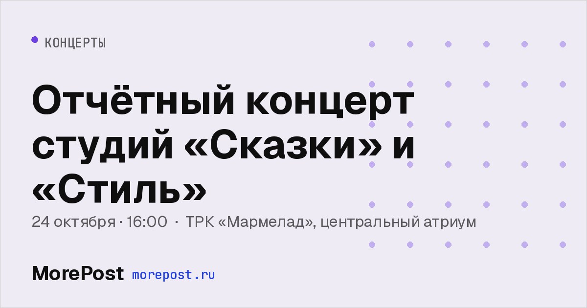 Афиша «Отчётный концерт студий «Сказки» и «Стиль»»