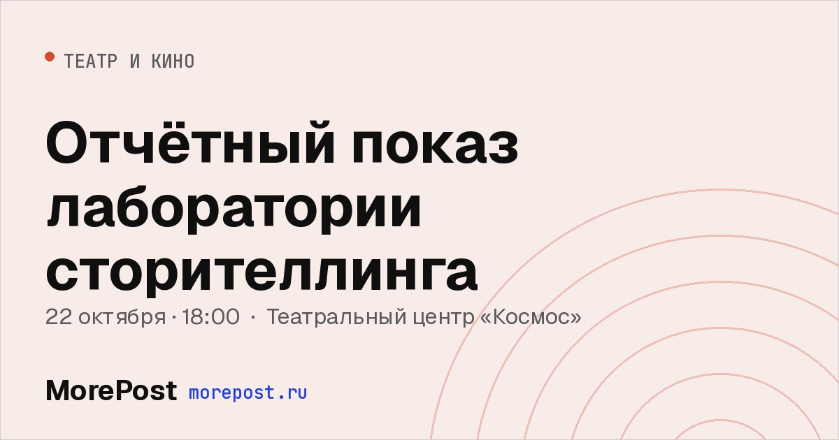 Афиша «Отчётный показ лаборатории сторителлинга»