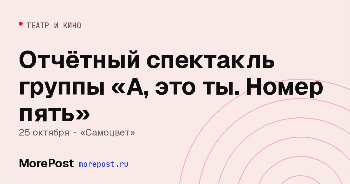 Афиша «Отчётный спектакль группы «А, это ты. Номер пять»»