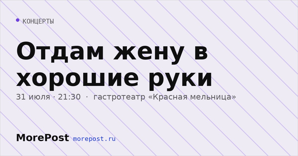 Афиша «Отдам жену в хорошие руки»