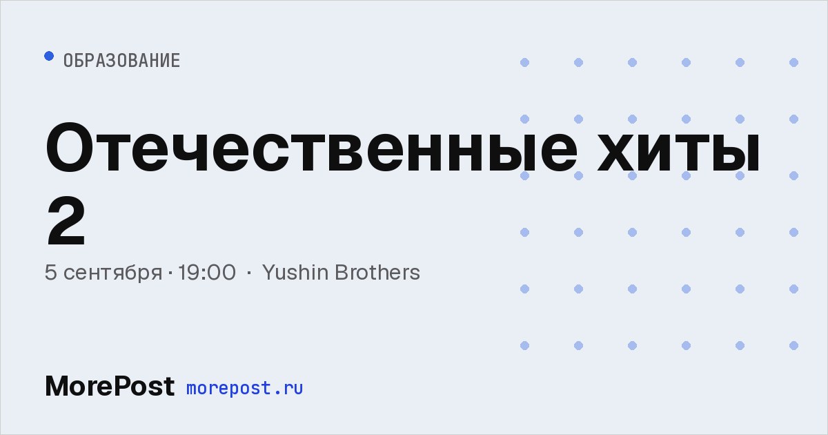 Афиша «Отечественные хиты 2»