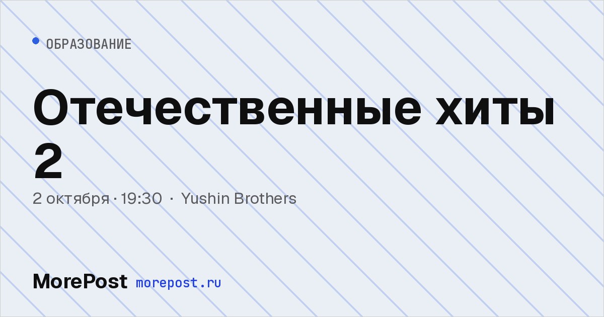 Афиша «Отечественные хиты 2»