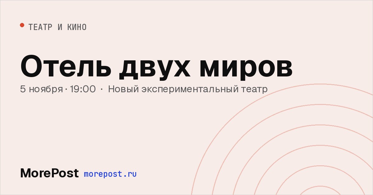 Афиша «Отель двух миров»