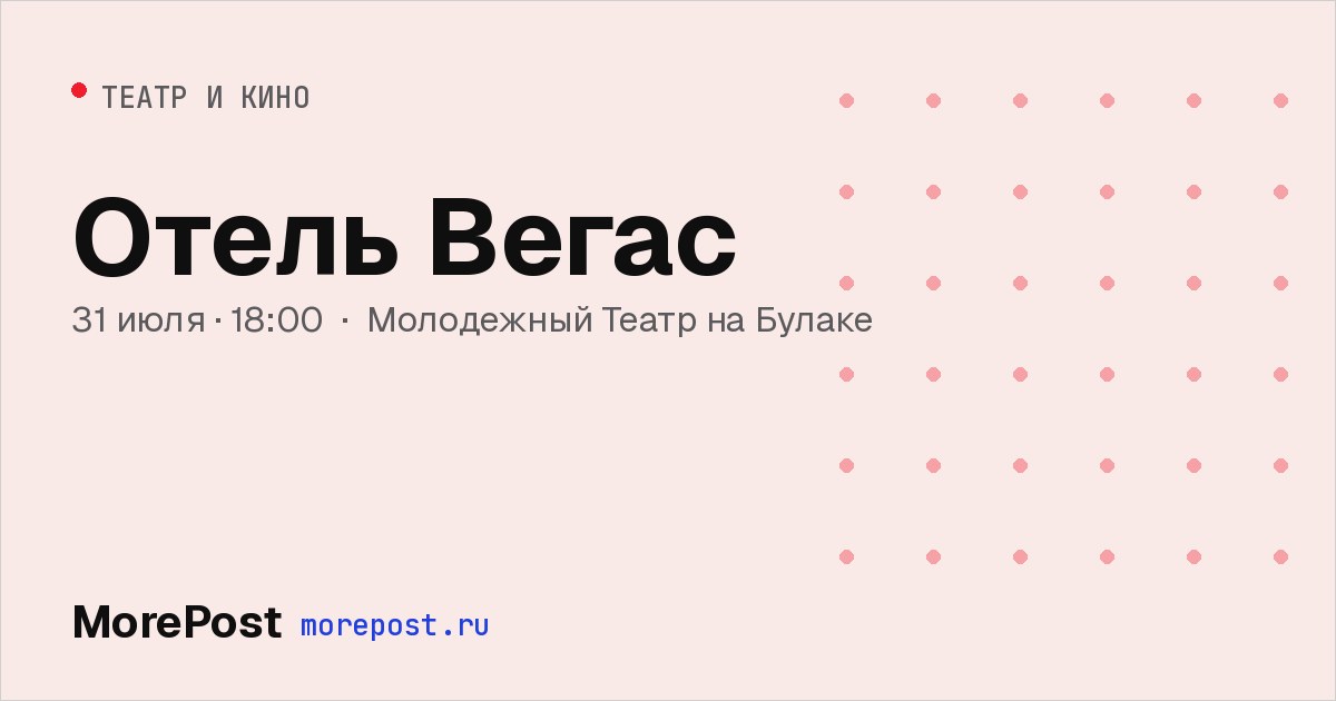 Афиша «Отель Вегас»
