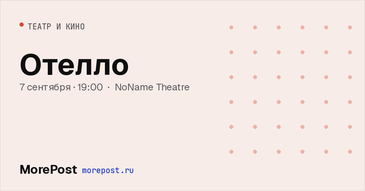 Афиша «Отелло»