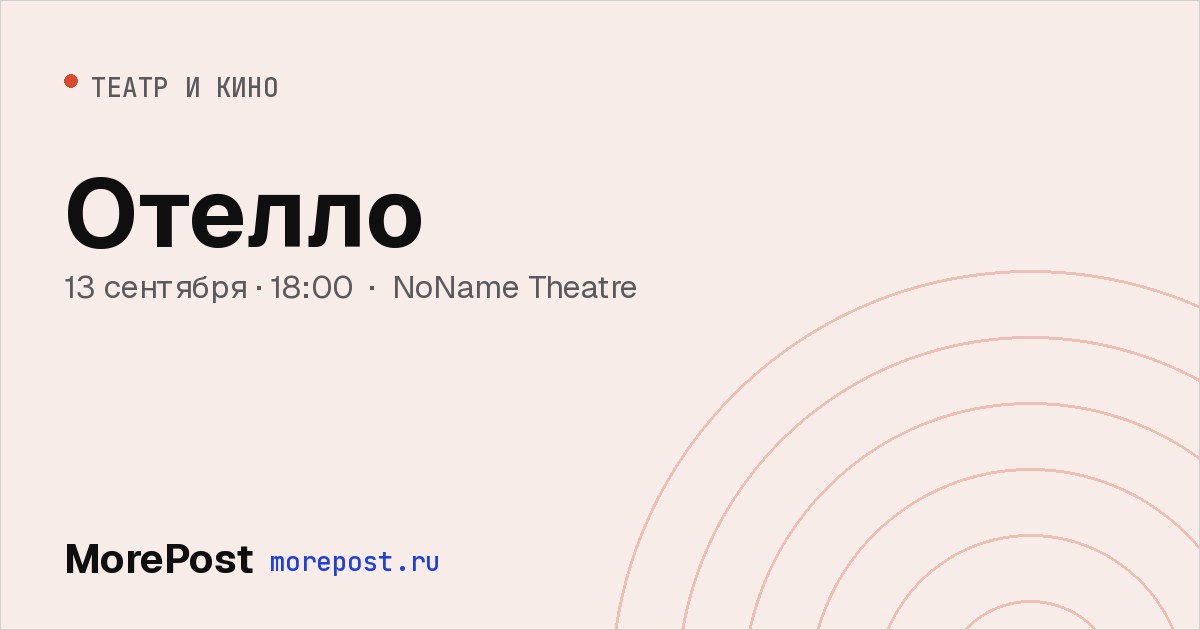 Афиша «Отелло»