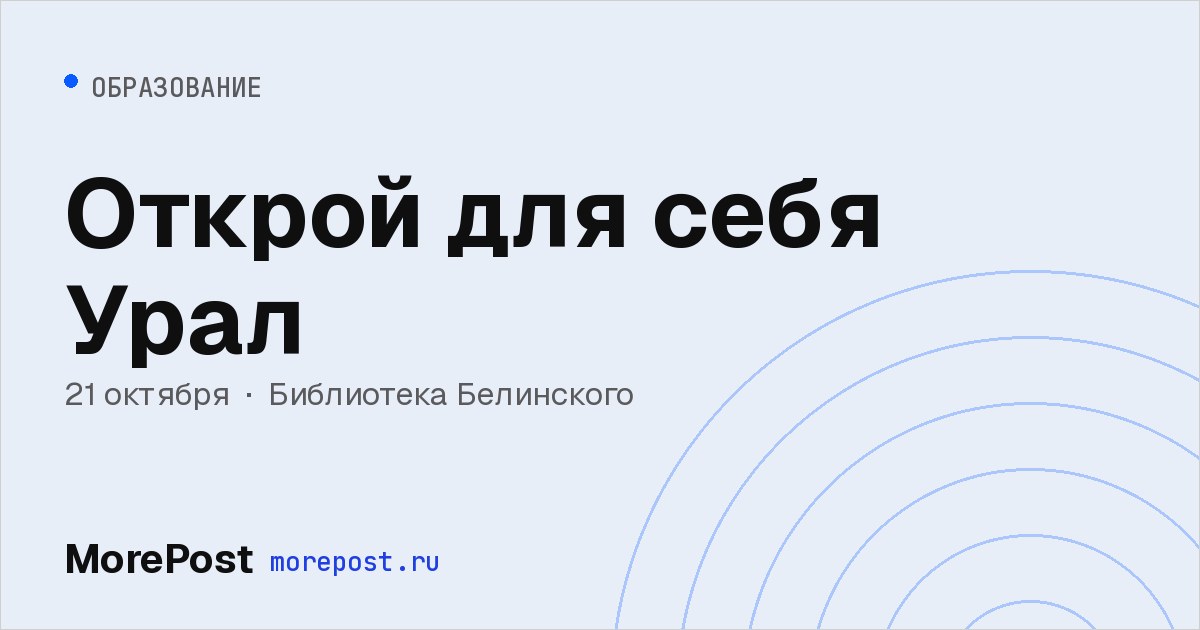 Афиша «Открой для себя Урал»