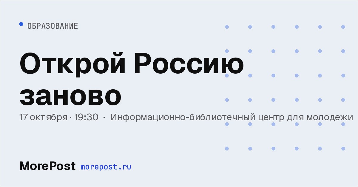 Афиша «Открой Россию заново»