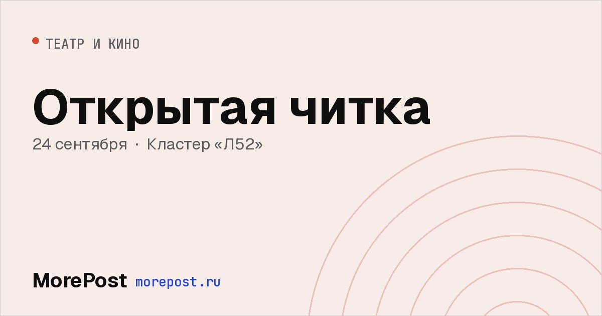 Афиша «Открытая читка»