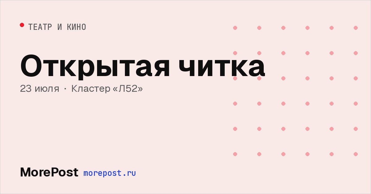 Афиша «Открытая читка»
