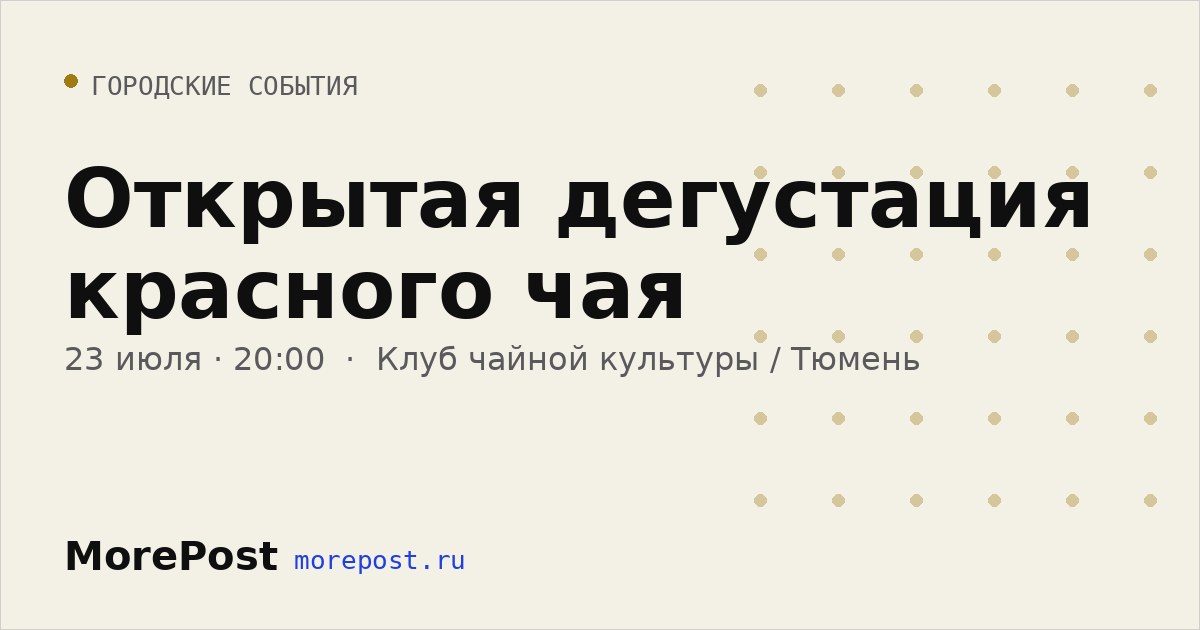 Афиша «Открытая дегустация красного чая»