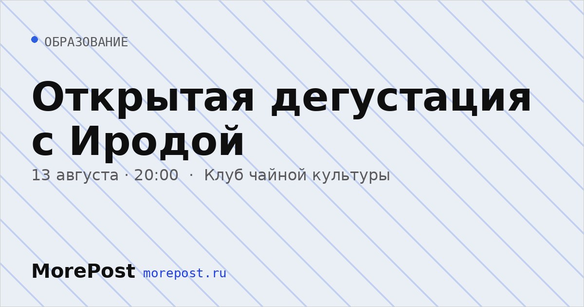 Афиша «Открытая дегустация с Иродой»