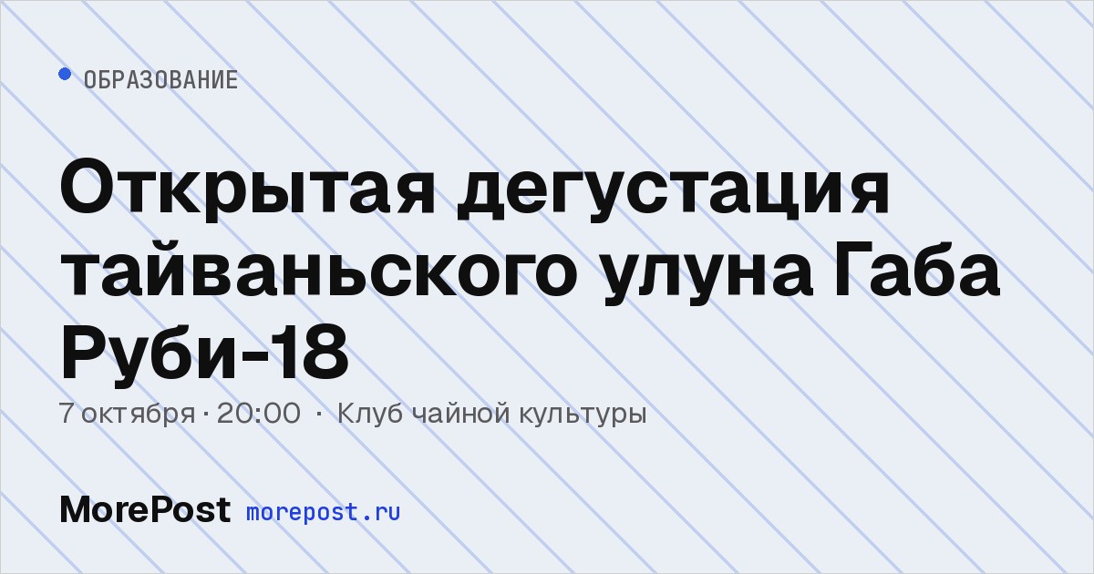 Афиша «Открытая дегустация тайваньского улуна Габа Руби-18»